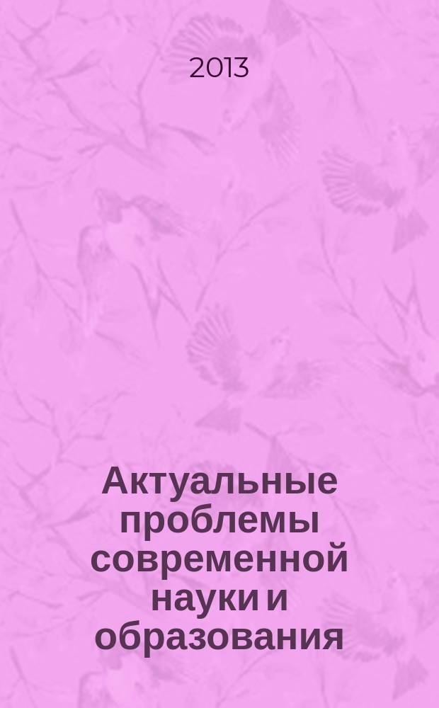 Актуальные проблемы современной науки и образования : материалы конференций