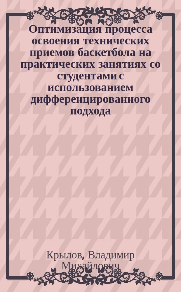 Оптимизация процесса освоения технических приемов баскетбола на практических занятиях со студентами с использованием дифференцированного подхода : монография