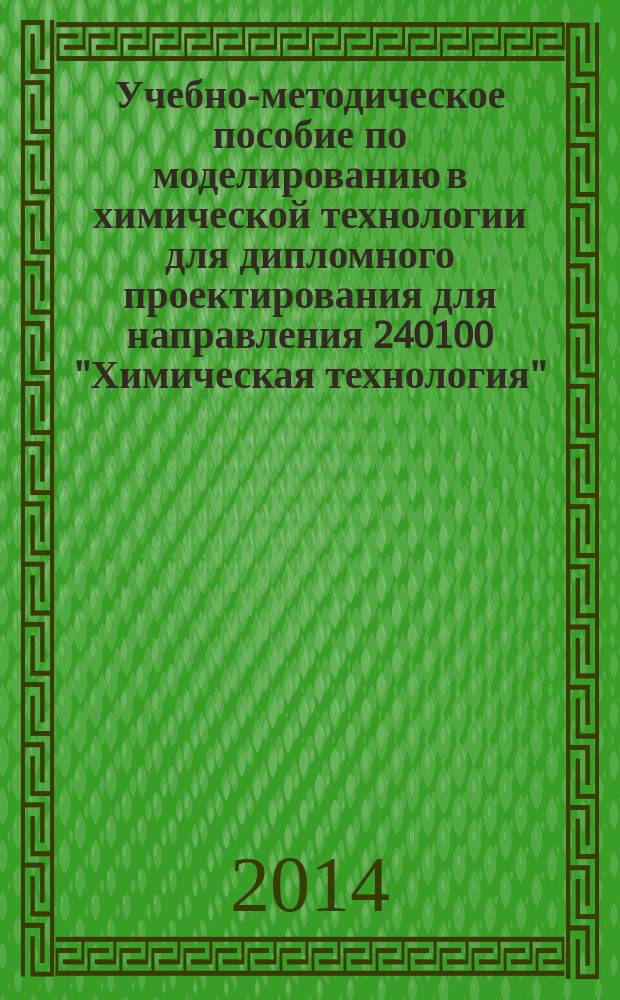 Учебно-методическое пособие по моделированию в химической технологии для дипломного проектирования для направления 240100 "Химическая технология"