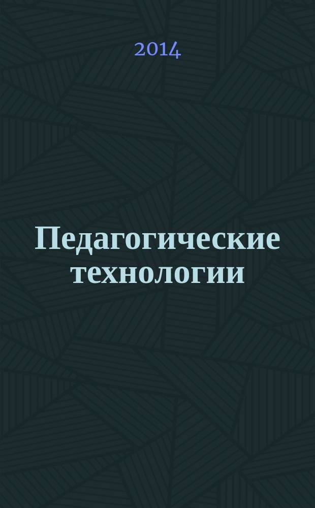 Педагогические технологии: теория и практика : учебное пособие : для студентов, обучающихся по направлению подготовки бакалавров: "44.03.01 - Педагогическое образование", "44.03.02 - Психолого-педагогическое образование", "44.03.05 - Педагогическое образование (с двумя профилями образования)"