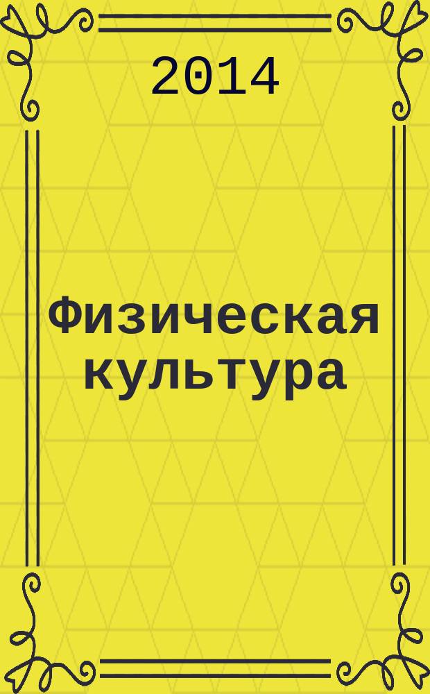 Физическая культура : учебно-методическое пособие для практических занятий для студентов всех направлений бакалавриата