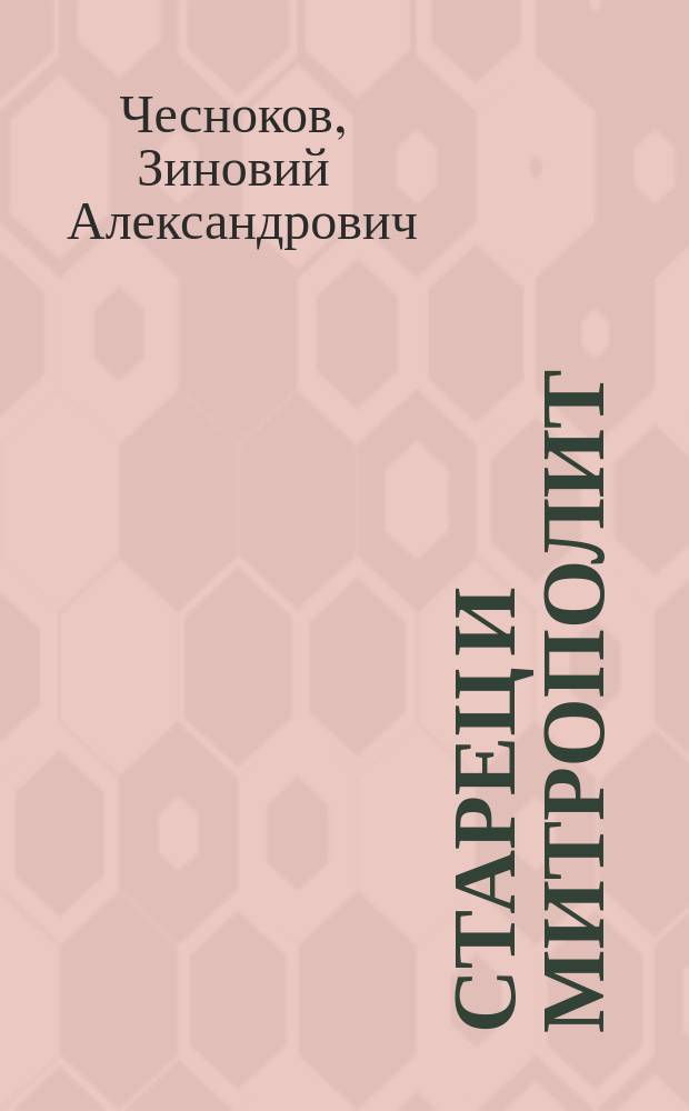 Старец и митрополит : о жизни преподобного Зиновия (Мажуги), в схиме Серафима