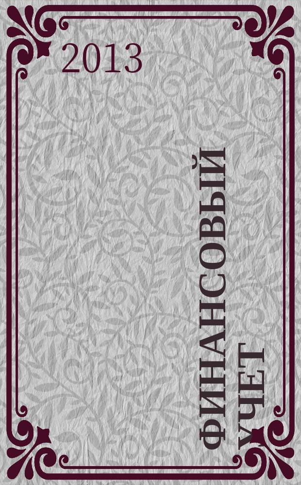 Финансовый учет : учебно-методическое пособие для студентов, обучающихся по направлению подготовки "080200.62 - Менеджмент", профиль "Финансовый менеджмент"
