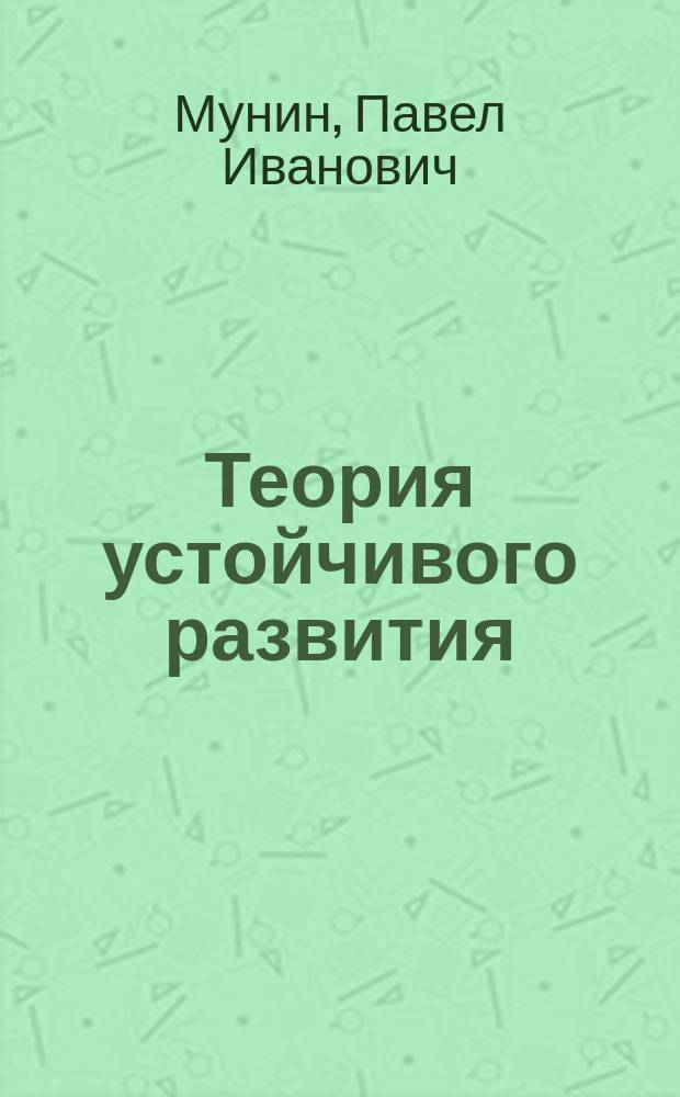 Теория устойчивого развития : информационные основы
