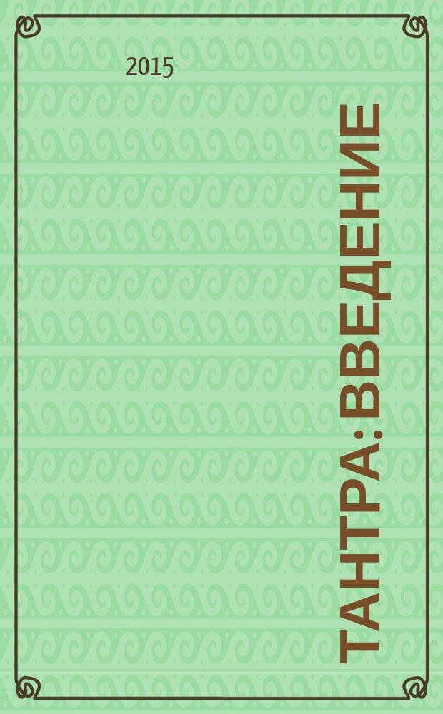 Тантра : введение : для лиц старше 16 лет