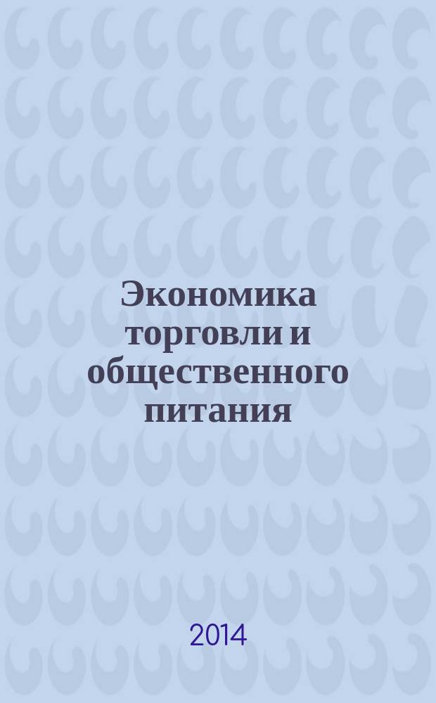 Экономика торговли и общественного питания : учебное пособие для студентов высших учебных заведений, обучающихся по направлению подготовки бакалавриата "Экономика"