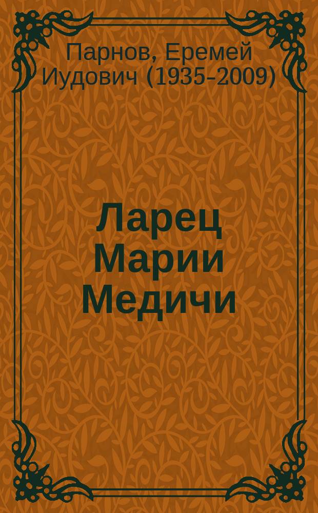 Ларец Марии Медичи : роман