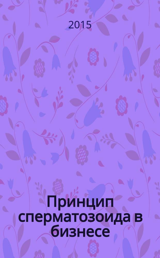 Принцип сперматозоида в бизнесе