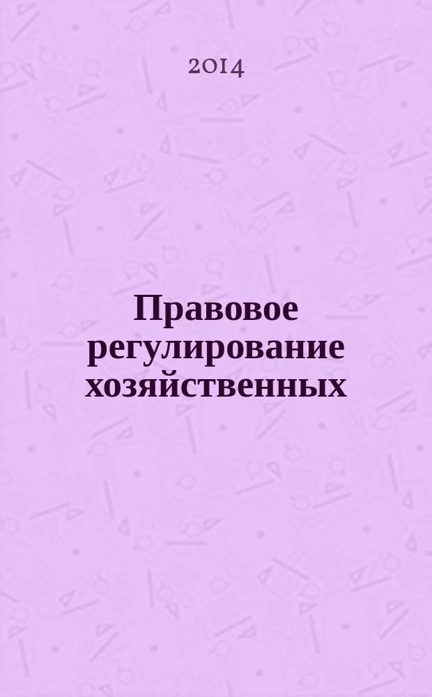 Правовое регулирование хозяйственных (предпринимательских) отношений в топливно-энергетическом комплексе : учебное пособие для студентов высших учебных заведений, обучающихся по направлению "Юриспруденция" и специальности "Юриспруденция"