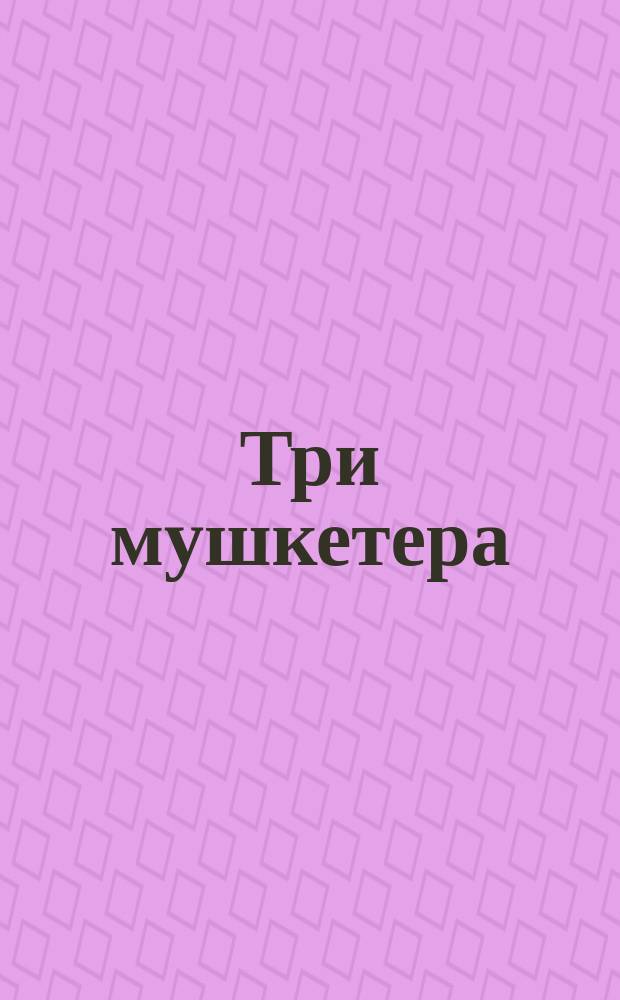 Три мушкетера : [роман для среднего школьного возраста в 2 т.]. [Т.] 1