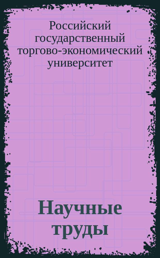 Научные труды