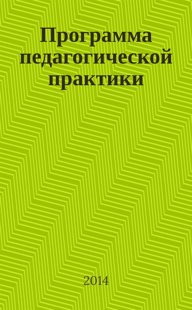 Программа педагогической практики : для направления бакалавриата 030300 "Психология", профиль "Социальная психология", очной и заочной формы обучения