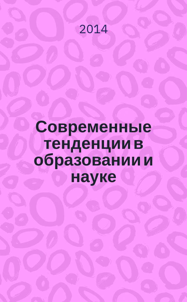Современные тенденции в образовании и науке : сборник научных трудов по материалам Международной научно-практической конференции, 28 ноября 2014 г. [в 14 ч.]. Ч. 13