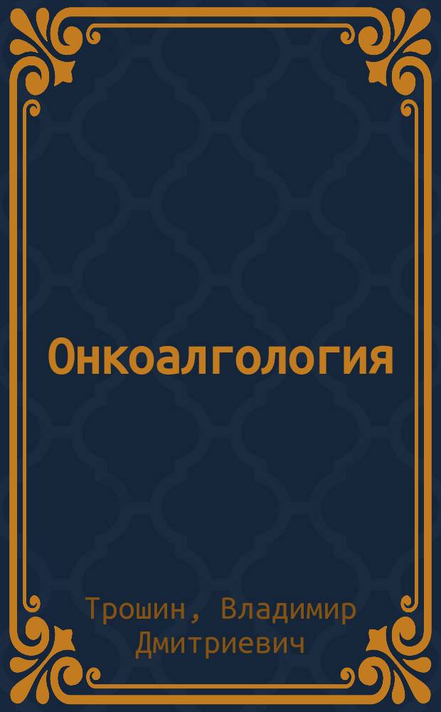 Онкоалгология : монография