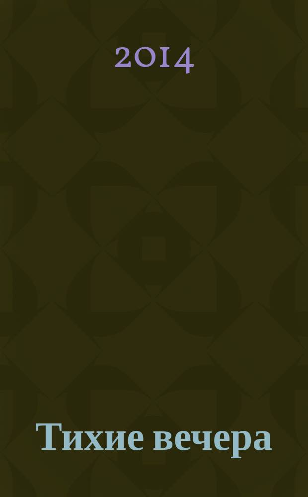 Тихие вечера