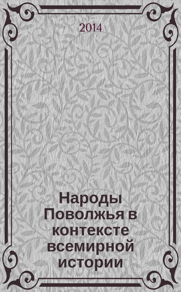 Народы Поволжья в контексте всемирной истории : учебно-методическое пособие