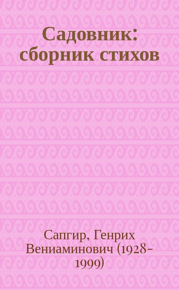 Садовник : сборник стихов : для чтения взрослыми детям