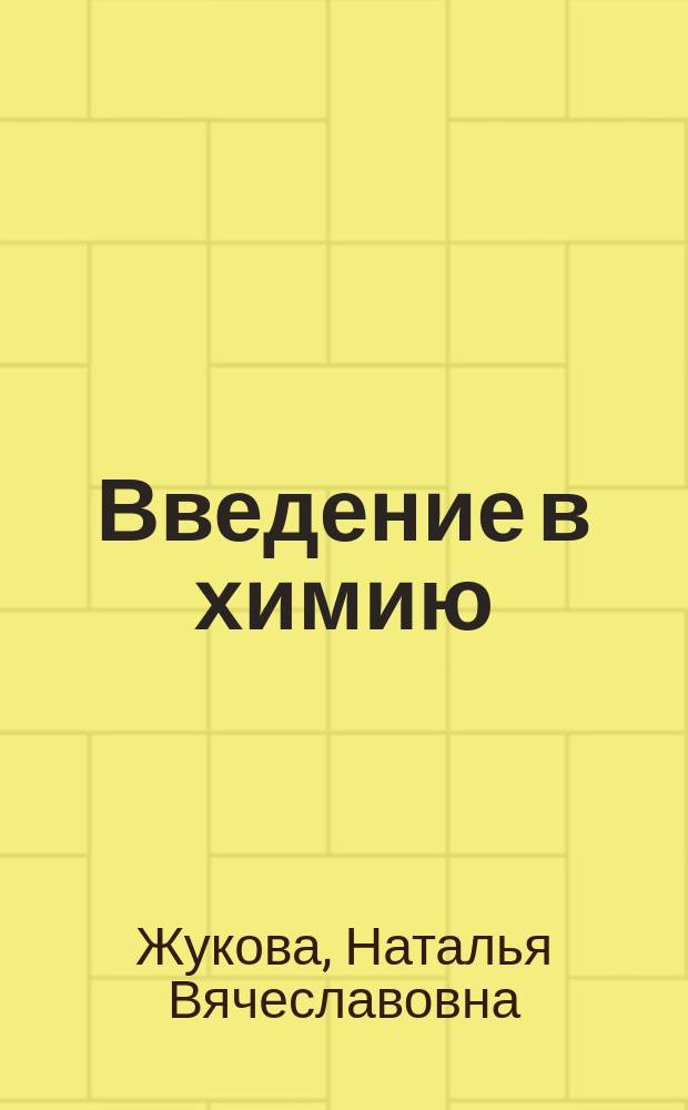 Введение в химию : 7 класс : электронный учебно-методический комплекс по дисциплине