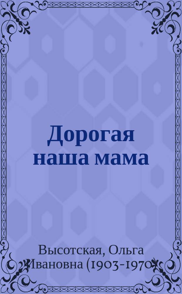 Дорогая наша мама : для чтения взрослыми детям
