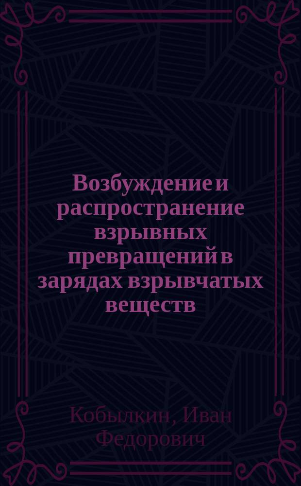 Возбуждение и распространение взрывных превращений в зарядах взрывчатых веществ