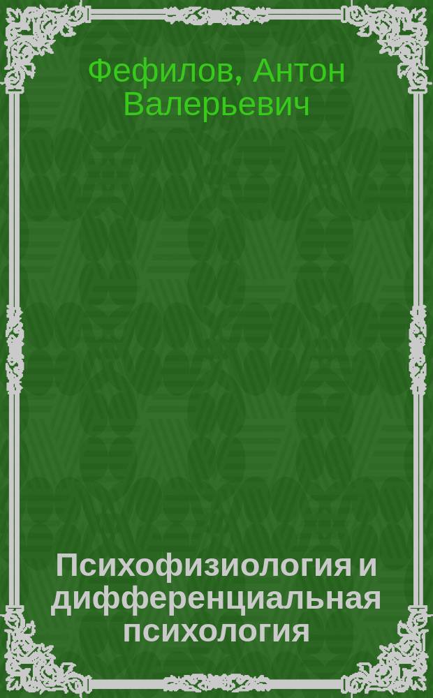 Психофизиология и дифференциальная психология: основные методы и методики исследования : учебно-методическое пособие