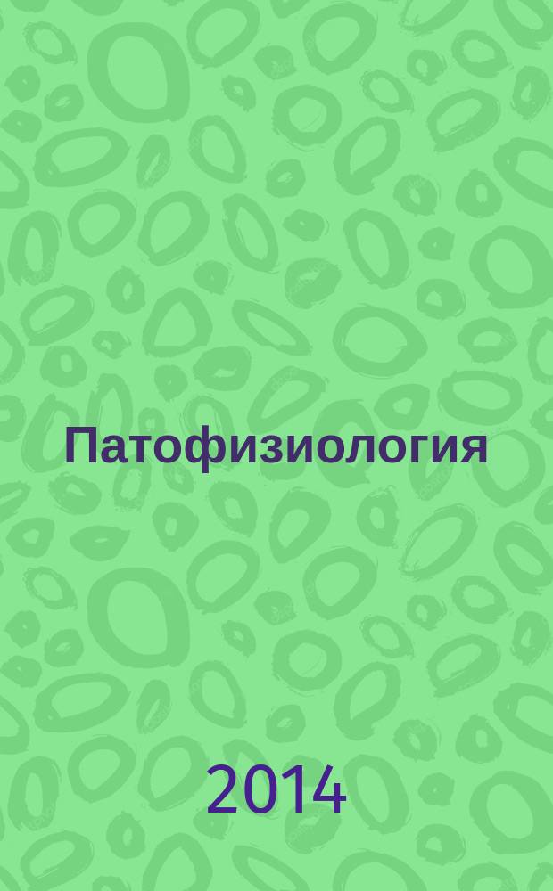 Патофизиология : учебное пособие для высшего профессионального образования по направлению подготовки группы специальностей "Здравоохранение" по дисциплине "Патофизиология"