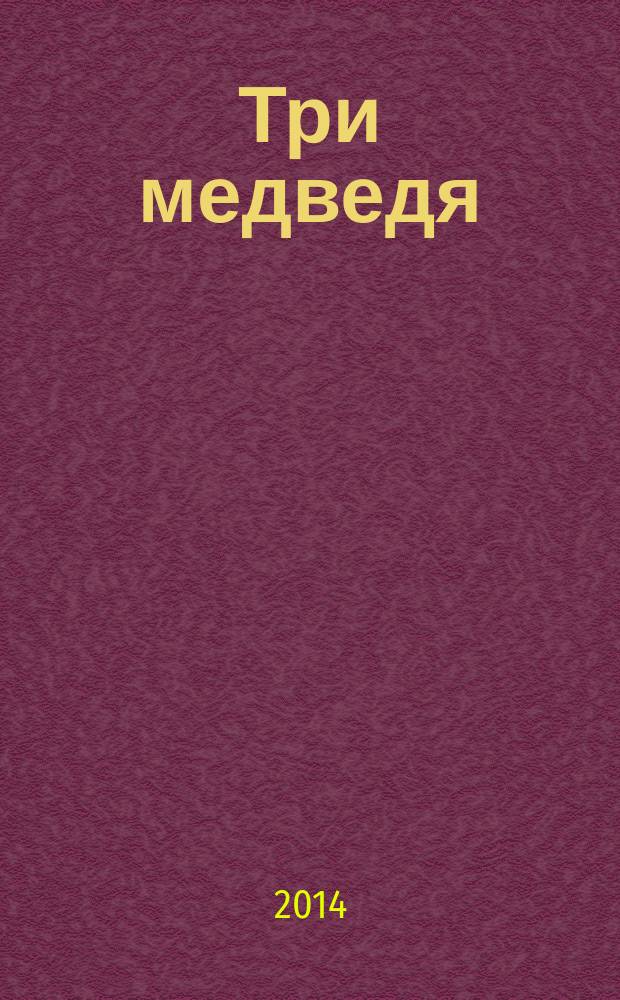 Три медведя : сказка : для чтения взрослыми детям