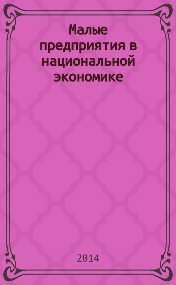 Малые предприятия в национальной экономике: методология межсистемного анализа : монография