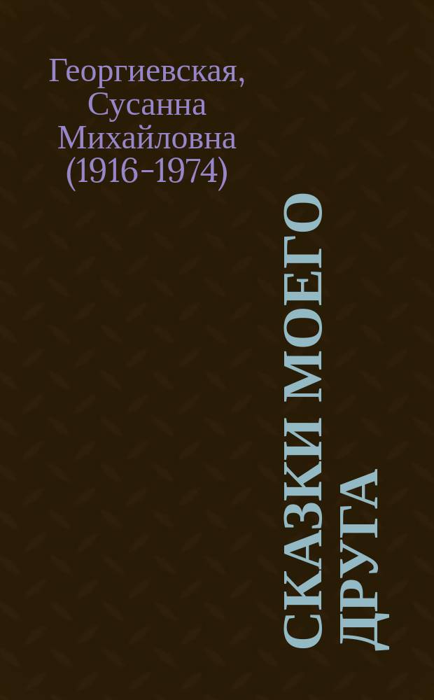 Сказки моего друга : сборник африканских сказок : для младшего школьного возраста