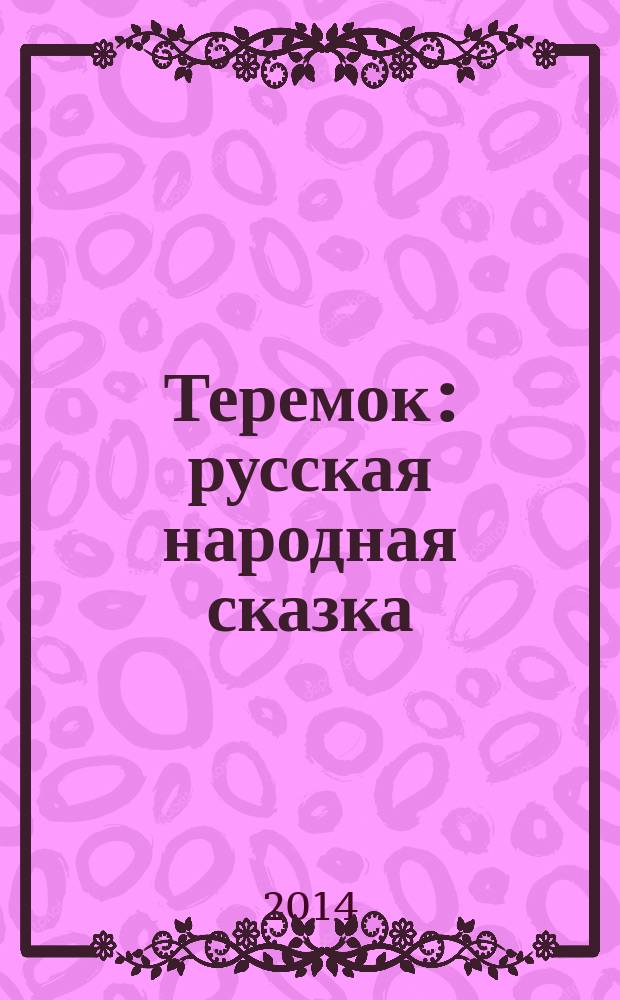 Теремок : русская народная сказка : для чтения взрослыми детям