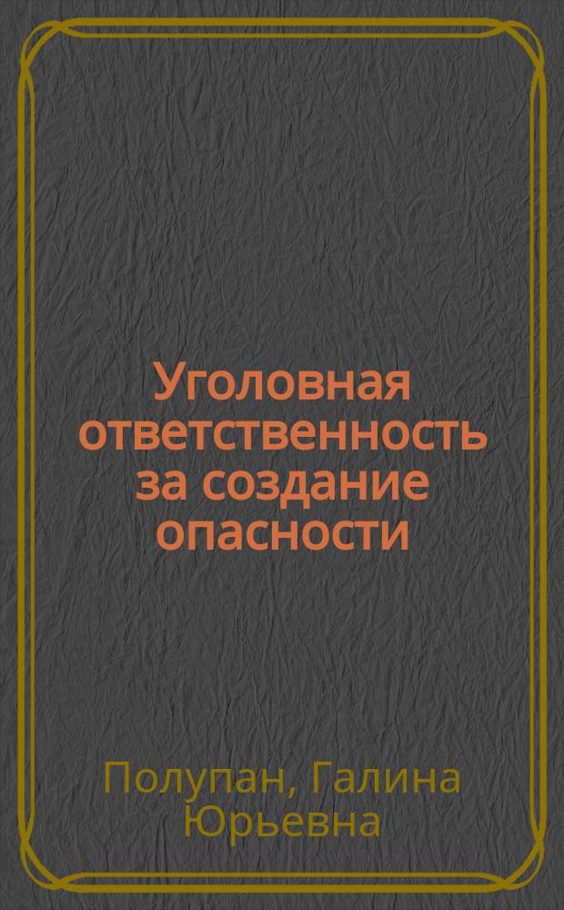 Уголовная ответственность за создание опасности : автореферат диссертации на соискание ученой степени кандидата юридических наук : специальность 12.00.08 <Уголовное право и криминология; уголовно-исполнительное право>
