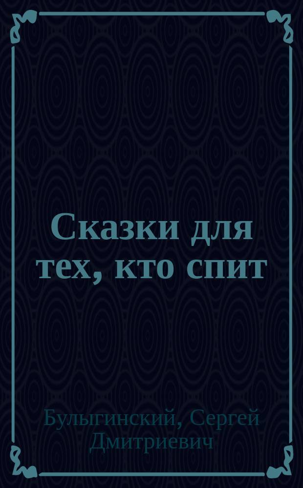 Сказки для тех, кто спит : для детей младшего и среднего школьного возраста
