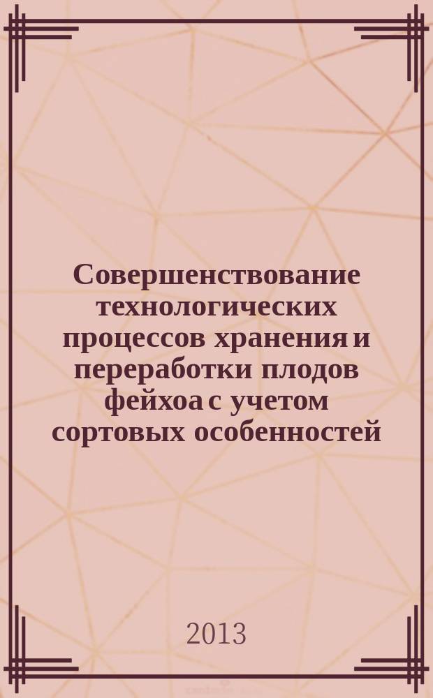 Совершенствование технологических процессов хранения и переработки плодов фейхоа с учетом сортовых особенностей : автореферат диссертации на соискание ученой степени кандидата технических наук : специальность 05.18.01 <Технология обработки, хранения и переработки злаковых, бобовых культур, крупяных продуктов, плодоовощной продукции и виноградарства>