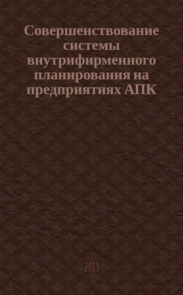 Совершенствование системы внутрифирменного планирования на предприятиях АПК (на примере перерабатывающих предприятий АПК Республики Дагестан) : автореферат диссертации на соискание ученой степени кандидата экономических наук : специальность 08.00.05 <Экономика и управление народным хозяйством по отраслям и сферам деятельности>