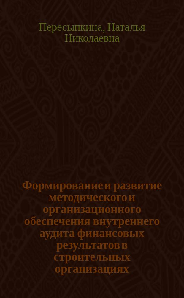Формирование и развитие методического и организационного обеспечения внутреннего аудита финансовых результатов в строительных организациях : автореферат диссертации на соискание ученой степени кандидата экономических наук : специальность 08.00.12 <Бухгалтерский учет, статистика>