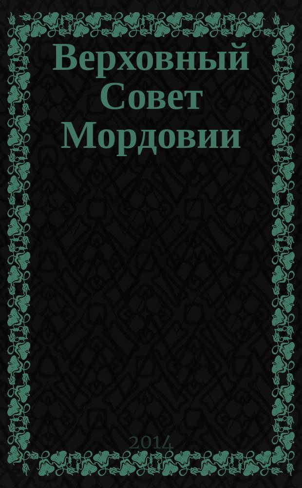 Верховный Совет Мордовии (1938-1994 гг.) = The Supreme Soviet of Mordovia (1938-1994) : монография