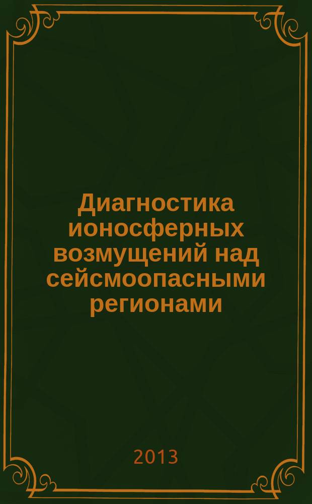 Диагностика ионосферных возмущений над сейсмоопасными регионами : автореферат диссертации на соискание ученой степени кандидата физико-математических наук : специальность 25.00.29 <Физика атмосферы и гидросферы>