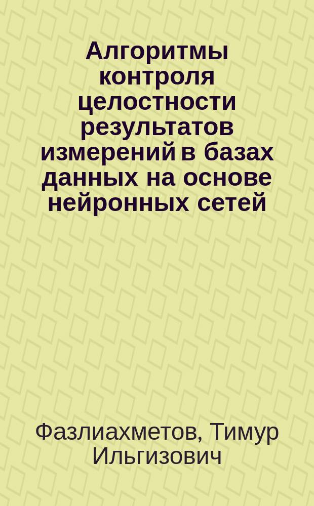 Алгоритмы контроля целостности результатов измерений в базах данных на основе нейронных сетей (на примере информационной системы контроля транспорта нефти) : автореферат диссертации на соискание ученой степени кандидата технических наук : специальность 05.13.19 <Методы и системы защиты информации, информационная безопасность>