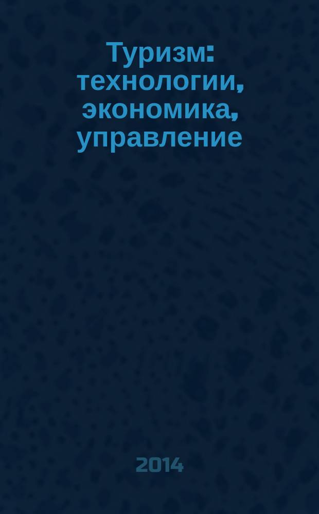 Туризм: технологии, экономика, управление : учебник для студентов высших учебных заведений по направлению подготовки "Туризм" в 2 ч. Ч. 1