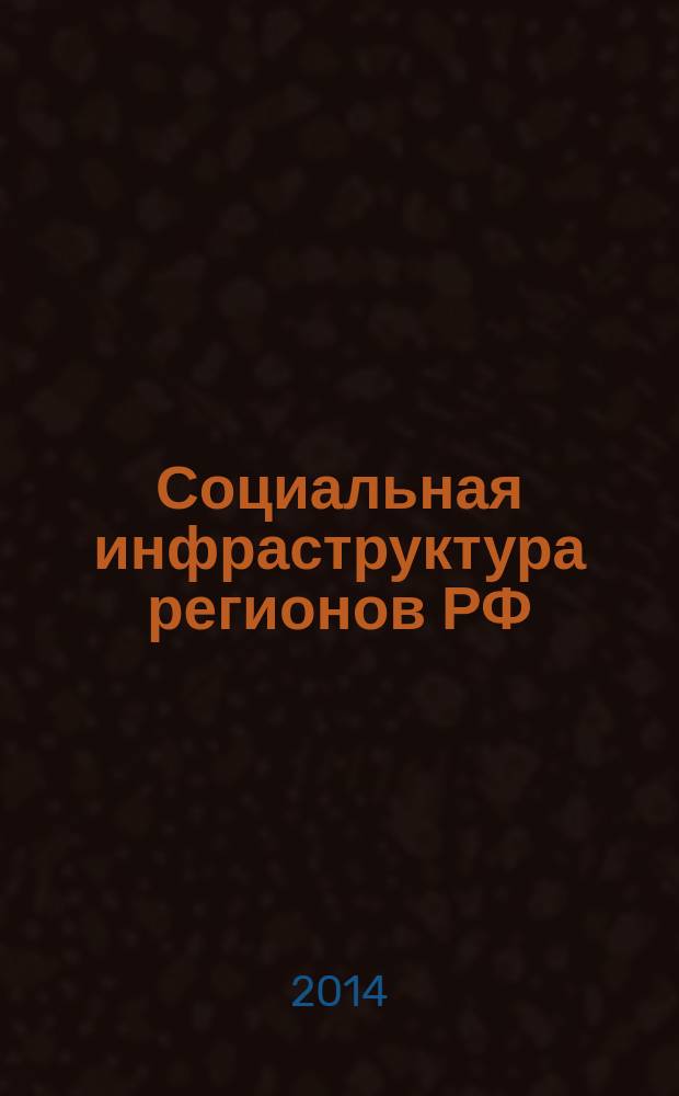 Социальная инфраструктура регионов РФ: проблемы и перспективы развития : монография