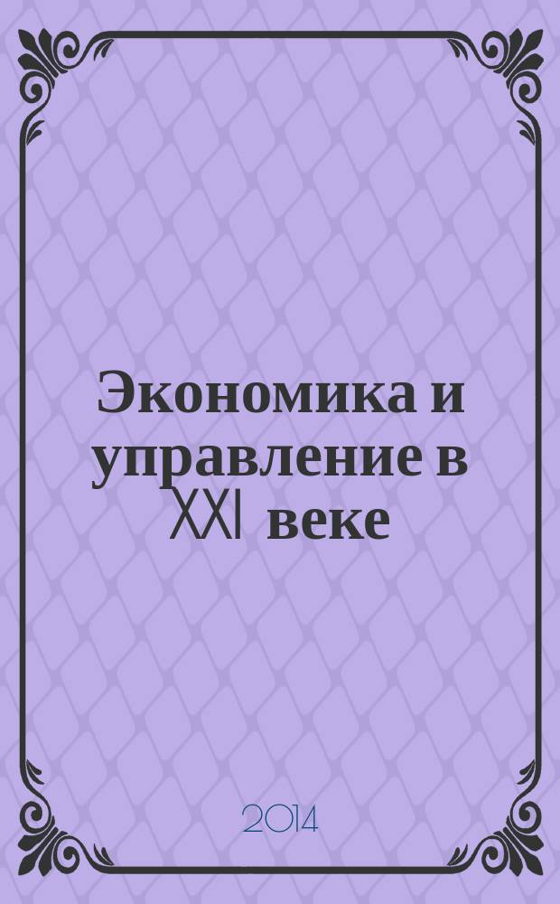 Экономика и управление в XXI веке: тенденции развития : сборник материалов XIX Международной научно-практической конференции, Новосибирск, 19 декабря 2014 года