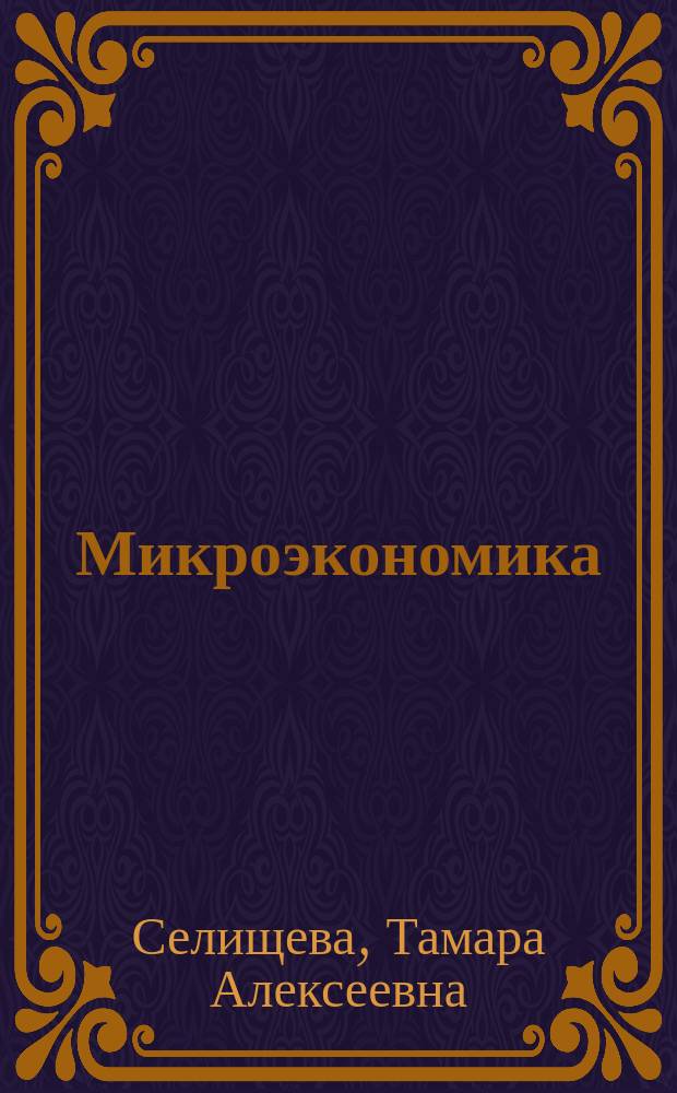 Микроэкономика : (продвинутый уровень) : сборник задач