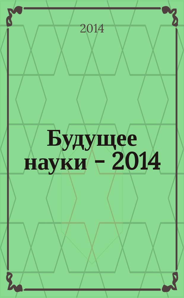 Будущее науки - 2014 : сборник научных статей 2-й Международной молодежной научной конференции, 23-25 апреля 2014 г. : в 3 т. : отв. ред.: Горохов А.А