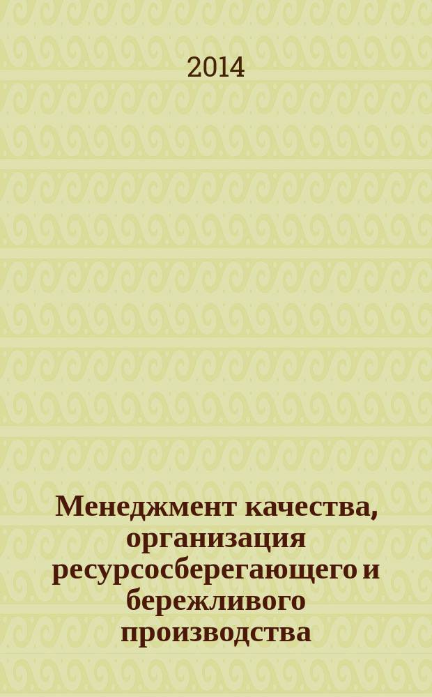 Менеджмент качества, организация ресурсосберегающего и бережливого производства