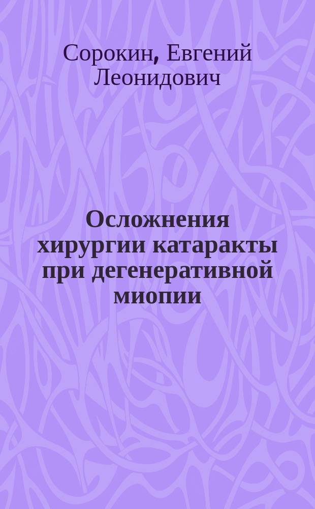 Осложнения хирургии катаракты при дегенеративной миопии : монография