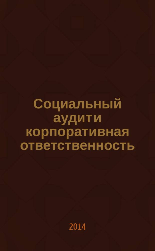 Социальный аудит и корпоративная ответственность : учебное пособие