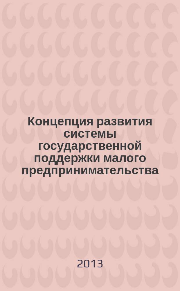 Концепция развития системы государственной поддержки малого предпринимательства (на материалах КБР) : автореферат диссертации на соискание ученой степени кандидата экономических наук : специальность 08.00.05 <Экономика и управление народным хозяйством по отраслям и сферам деятельности>