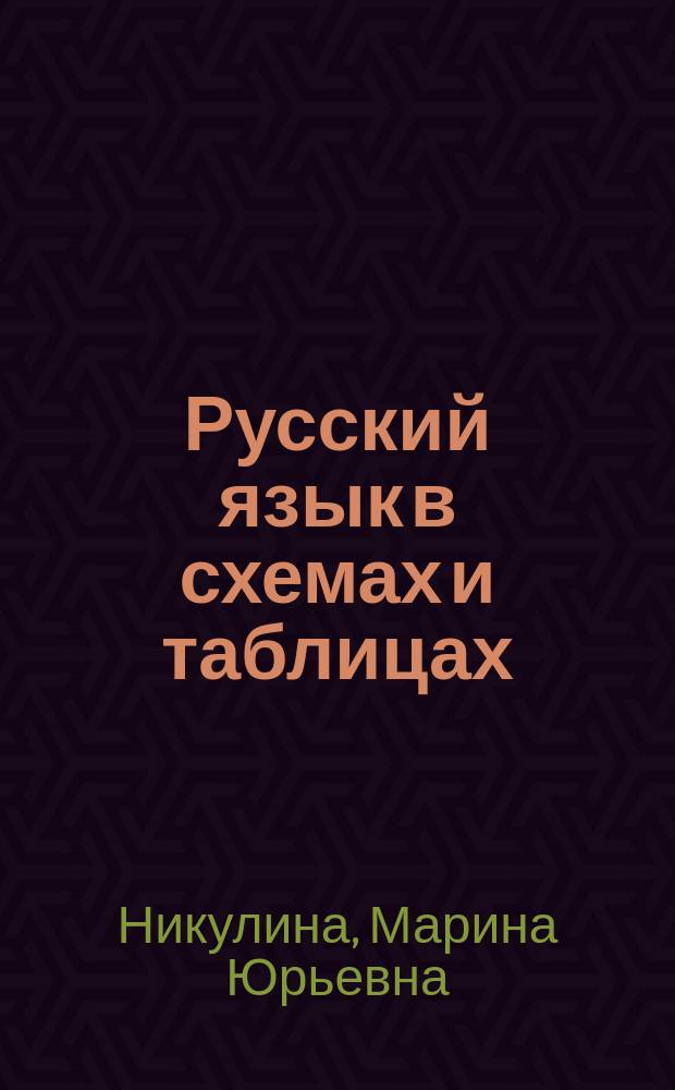 Русский язык в схемах и таблицах : к учебникам: Т. А. Ладыженской и др. "Русский язык" 5-9 классы, М. М. Разумовской и др. "Русский язык" 5-9 классы, В. В. Бабайцевой "Русский язык" 5-9 классы : основные правила орфографии и пунктуации, подготовка к зачетам, семинарам, ОГЭ и ЕГЭ : 5-9 классы : пособие