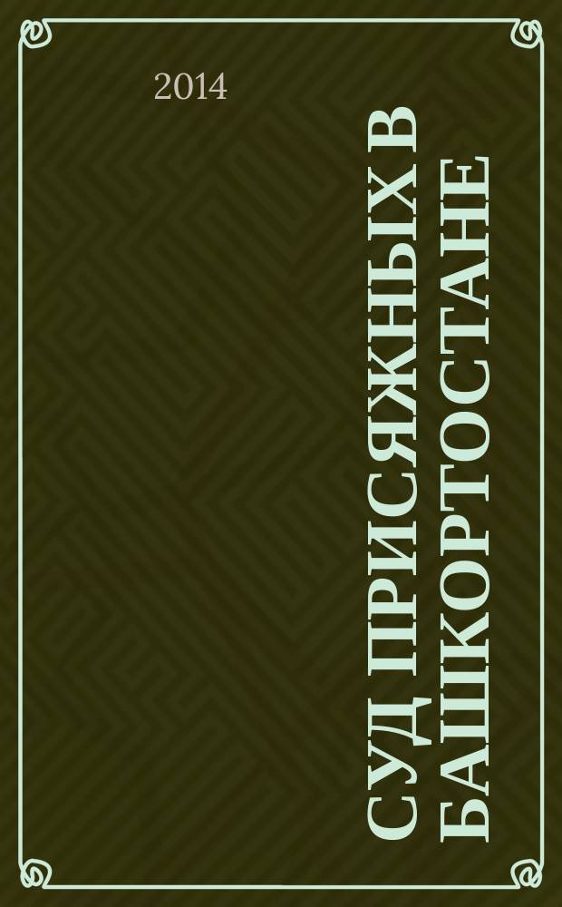Суд присяжных в Башкортостане (вторая половина XIX - начало XX вв.) : монография