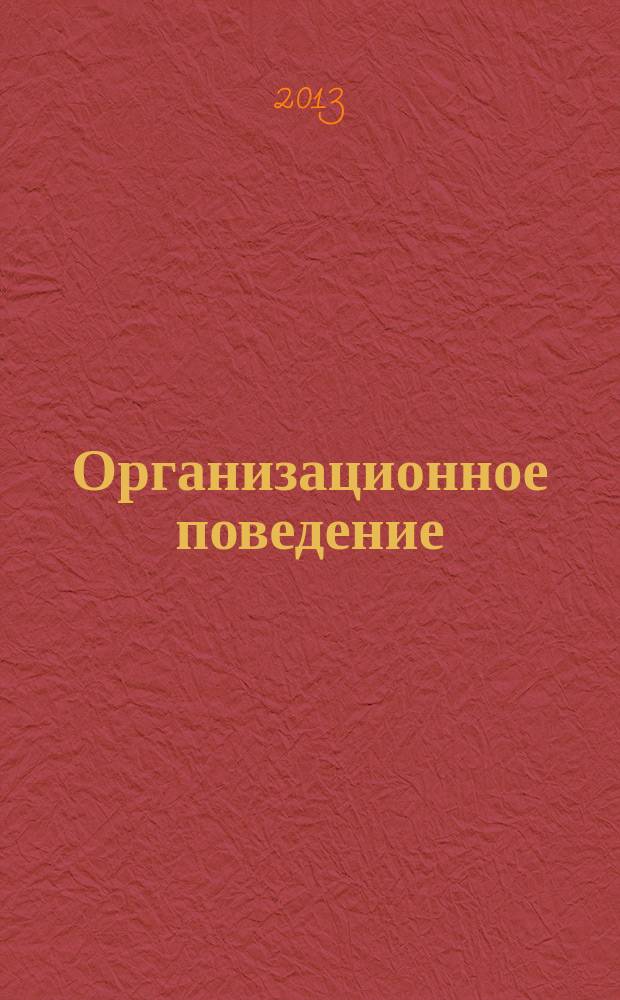 Организационное поведение : учебно-методическое пособие к выполнению курсовой работы по дисциплине : для студентов, обучающихся по направлению подготовки 080400 Управление персоналом, квалификация (степень) "бакалавр")